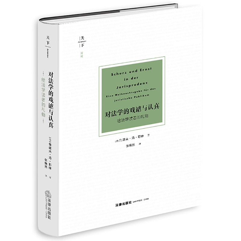 中法图正版对法学的戏谑与认真给法学读者的礼物耶林天下系列法律出版社为权利而斗争姊妹篇法律与文学法学方法法哲学-图3