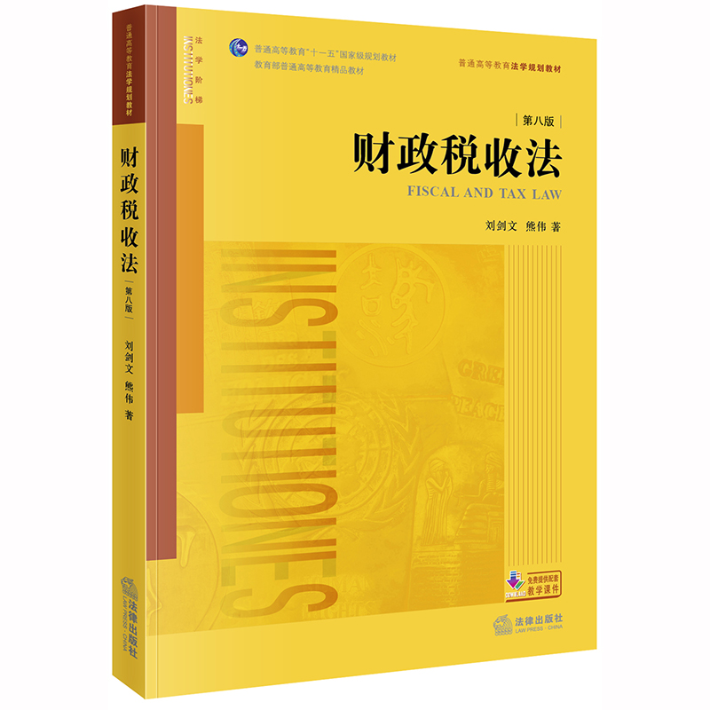 中法图正版财政税收法第八版第8版刘剑文熊伟法律出版社财政税收法大学本科考研教材教科书财政税收法刘剑文熊伟财税法学-图3