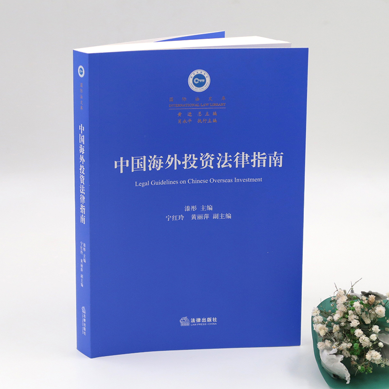 中法图正版 2019新书中国海外投资法律指南漆彤法律社海外投资实务案例海外投资前期准备项目谈判运营实施撤资纠纷预防处理等-图2