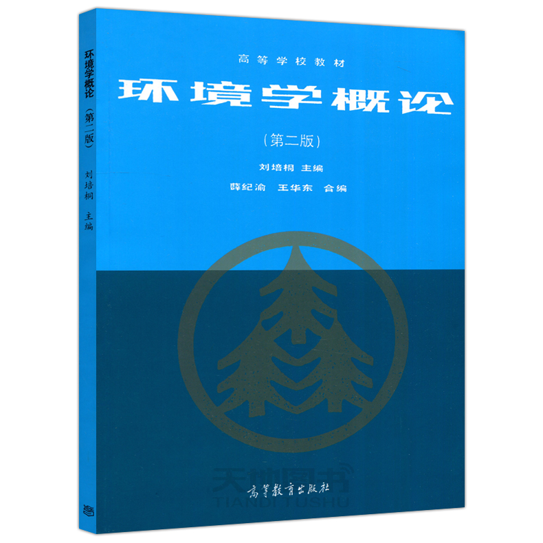 中法图正版 环境学概论 第二版第2版 刘培桐 高等教育出版社 地理专业环境课环境保护城市规划城建环境保护工作大学本科考研教材 - 图0