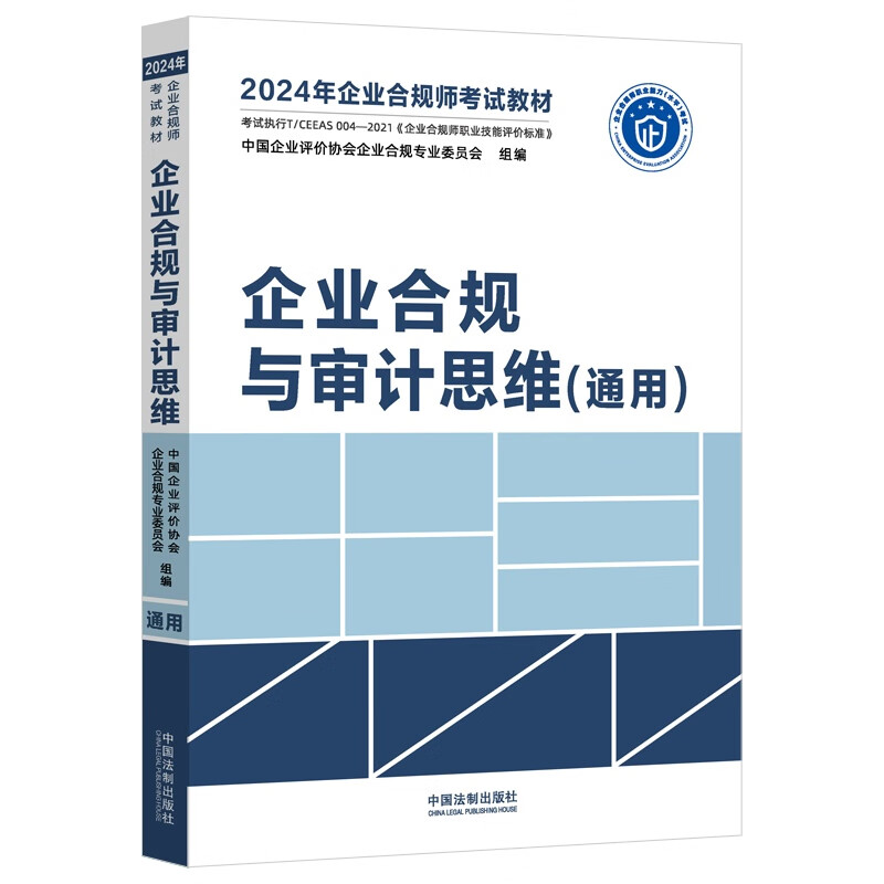 中法图正版 2024年企业合规师考试教材 企业合规与审计思维 通用 法制 企业合规师手册 合规培训审计规范联系逻辑系统思维参考资料 - 图1