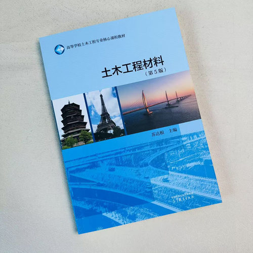 中法图正版 土木工程材料 第5版第五版 苏达根 高等教育出版社 高校土木工程专业大学本科考研教材 土木工程设计施工科研管理监理 - 图1