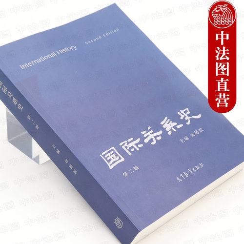 中法图正版 国际关系史 第二版第2版 刘德斌 高等教育出版社 国际关系史大学本科考研教材教科书 历史国际关系国际政治专业教材 - 图0