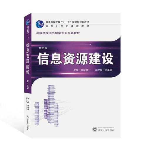中法图正版 信息资源建设 第2版第二版 肖希明 武汉大学 高校图书馆学专业课程系列教材 信息资源建设大学本科考研教材理论体系 - 图3