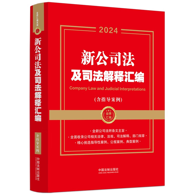 中法图正版 2024新公司法及司法解释汇编含指导案例中国法制新公司法司法解释人民法院指导性案例公司登记管理并购重组改制-图0