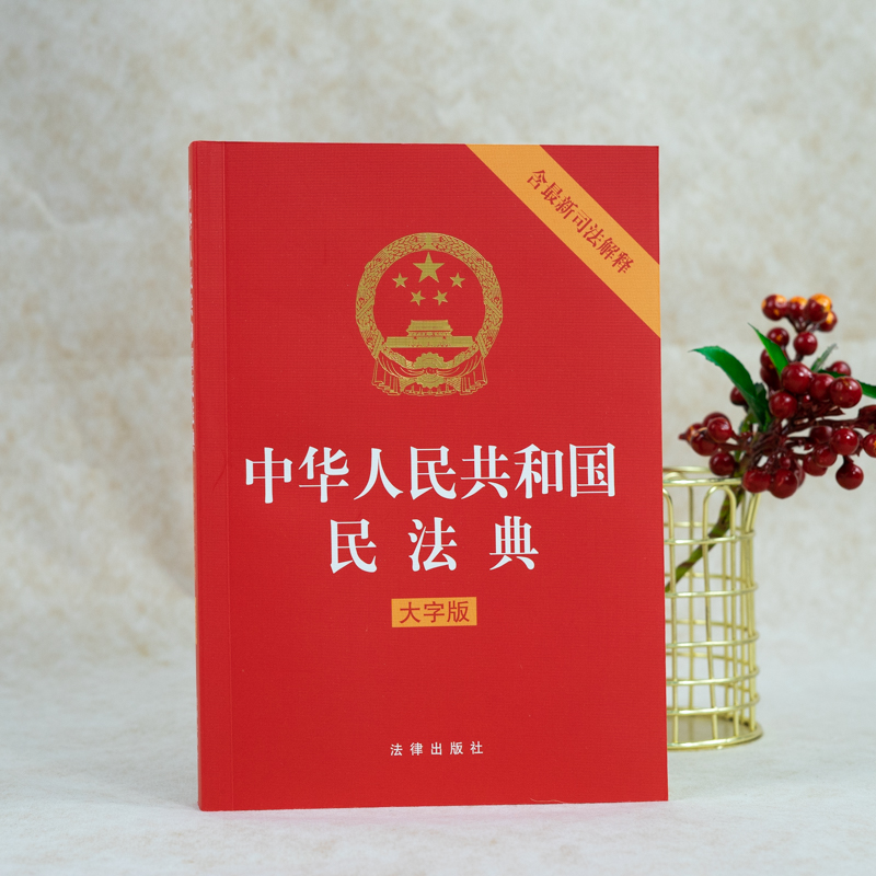 中法图正版 2021新中华人民共和国民法典 含新司法解释 大字版 A5开本压纹烫金版 法律出版社 2021新民法典法律法规法律条文大字版 - 图1