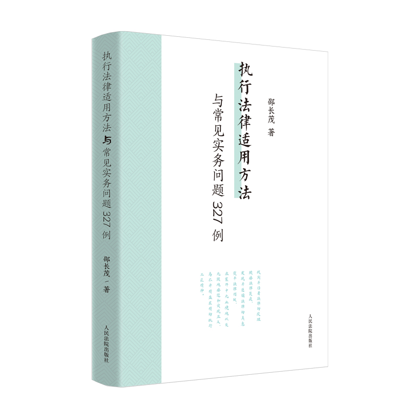 中法图正版执行法律适用方法与常见实务问题327例邵长茂执行案件法律适用疑难问题案例研究执行办案工作参考书人民法院出版社-图3