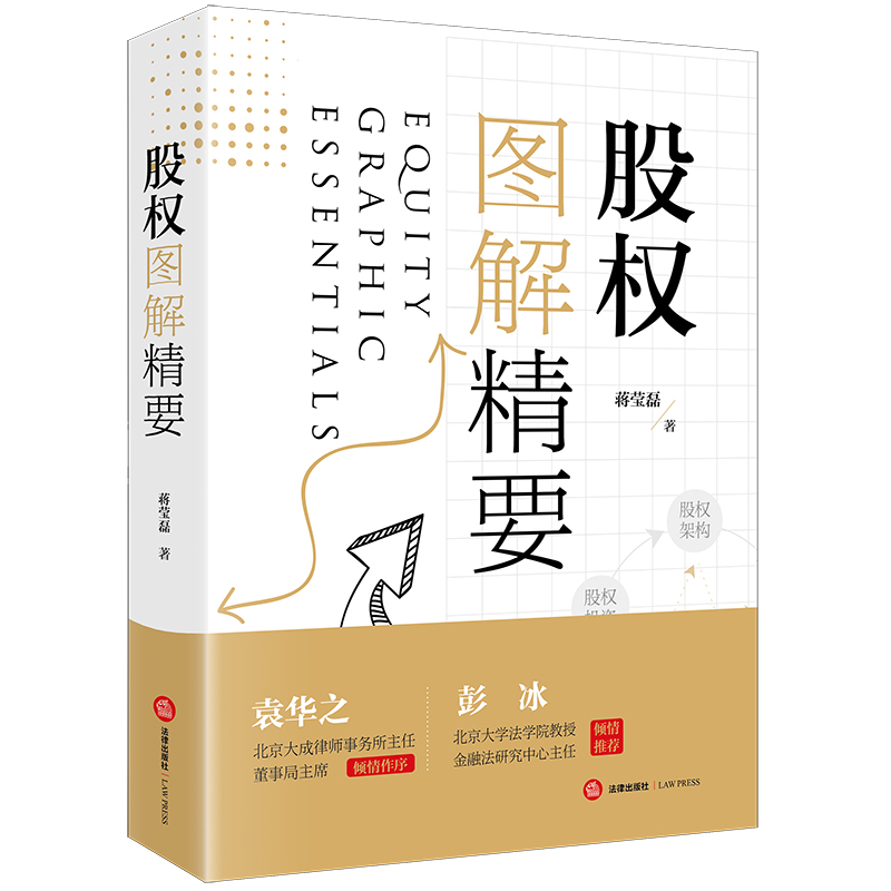 中法图正版 股权图解精要 蒋莹磊 股权架构股权激励股权投资股权婚姻股权纠纷股权指导司法实务案例分析工作参考书籍 法律出版社 - 图0