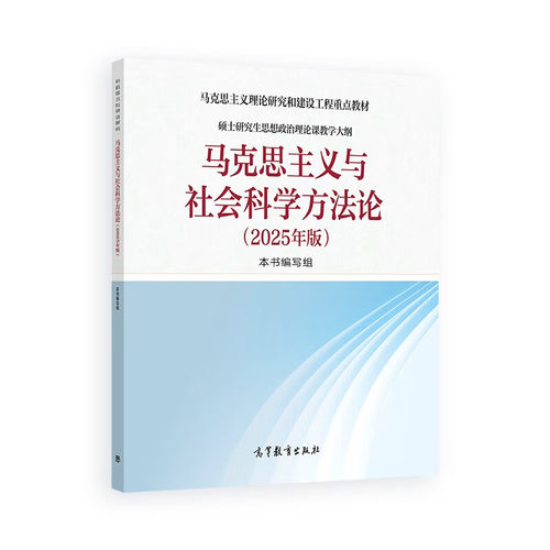正版 马克思主义与社会科学方法论2025年版 高等教育出版社 马克思主义理论研究建设工程教材硕士研究生思想政治理论课教学大纲 - 图0