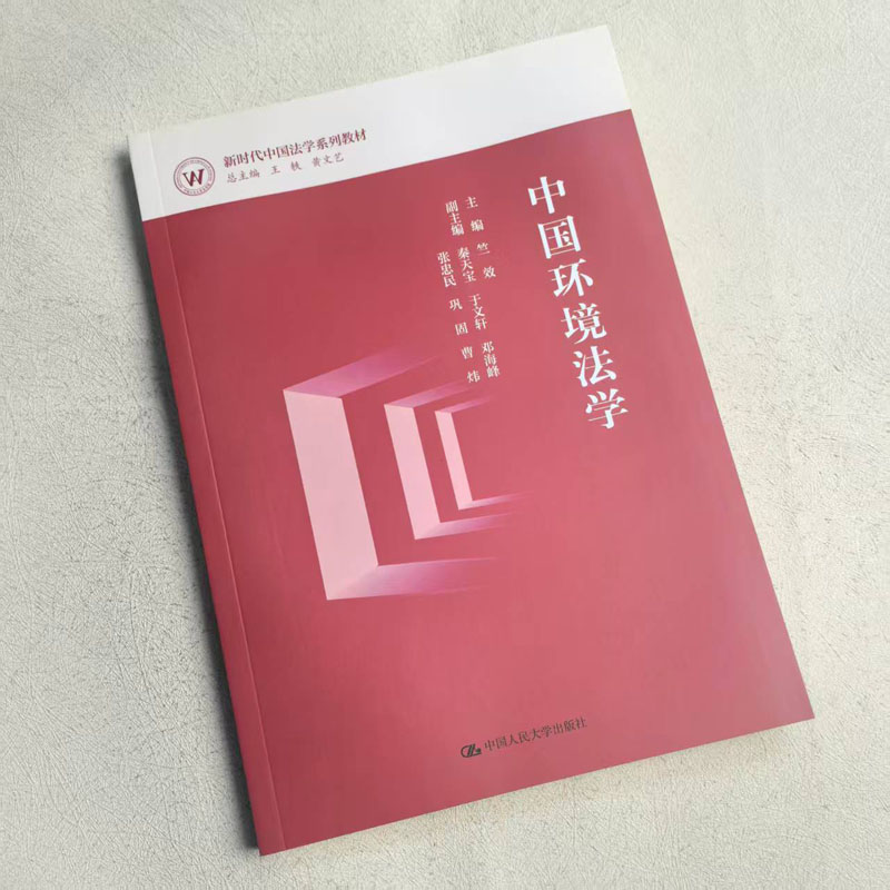 中法图正版 中国环境法学 竺效 新时代中国法学系列教材 中国环境法学理论 新型环境法学教材 环境法学教育 中国人民大学出版社 - 图1