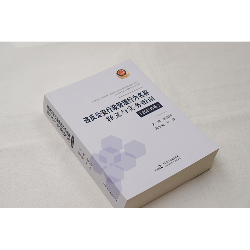 中法图正版 违反公安行政管理行为名称释义与实务指南2021年版 孙茂利 民主法制 公安民警办理行政案件行为认定违法犯罪界限规范 - 图1