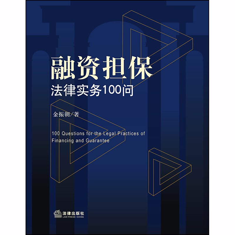 中法图正版 2020新 融资担保法律实务100问 金振朝 法律社 融资担保公司 诉讼破产 股权质押 网络借贷 区块链项目 比特币 私募基金