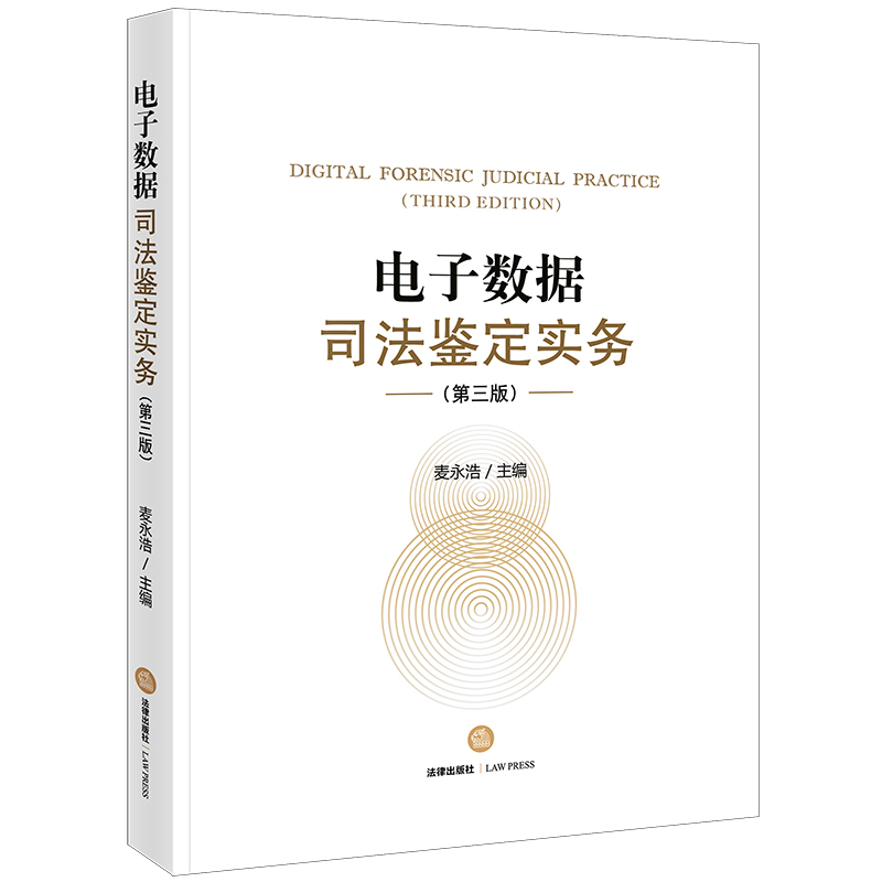 中法图正版 电子数据司法鉴定实务 第三版第3版 麦永浩 电子数据司法鉴定案例司法制度知识体系法律实务审判工作参考书 法律出版社 - 图0