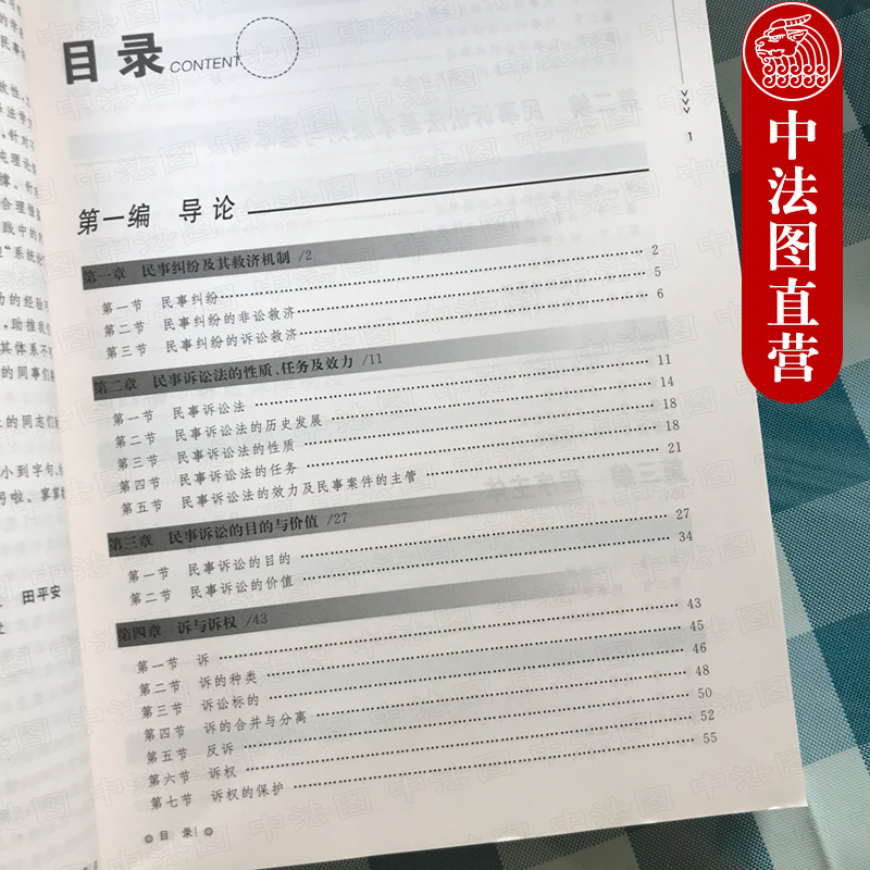 中法图正版 民事诉讼法原理 第六版第6版 田平安 厦门大学出版社 西政考研民事诉讼法方向参考教材 西南政法大学考研教材民诉法 - 图2