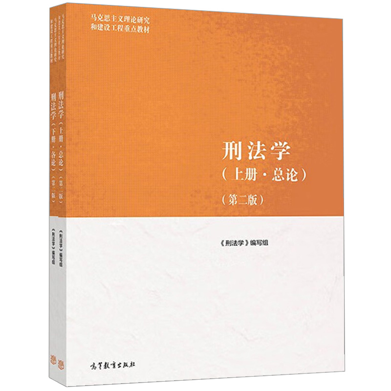 中法图正版 2本套 高教马工程教材刑法学上册总论下册各论 第二版第2版 高等教育出版社 马克思主义理论研究和建设工程重点教材 - 图1