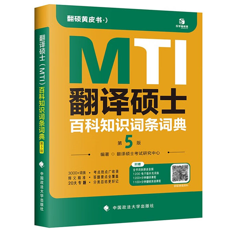 正版 翻译硕士（MTI）百科知识词条词典 第5版第五版 中国政法大学出版 翻译硕士考试复习黄皮书 近3年考试真题以及近2年社会热点 - 图0