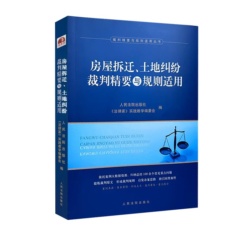 中法图正版 房屋拆迁土地纠纷裁判精要与规则适用 裁判精要与规则适用丛书 人民法院 房屋拆迁安置补偿土地征收土地承包经营实务书 - 图3