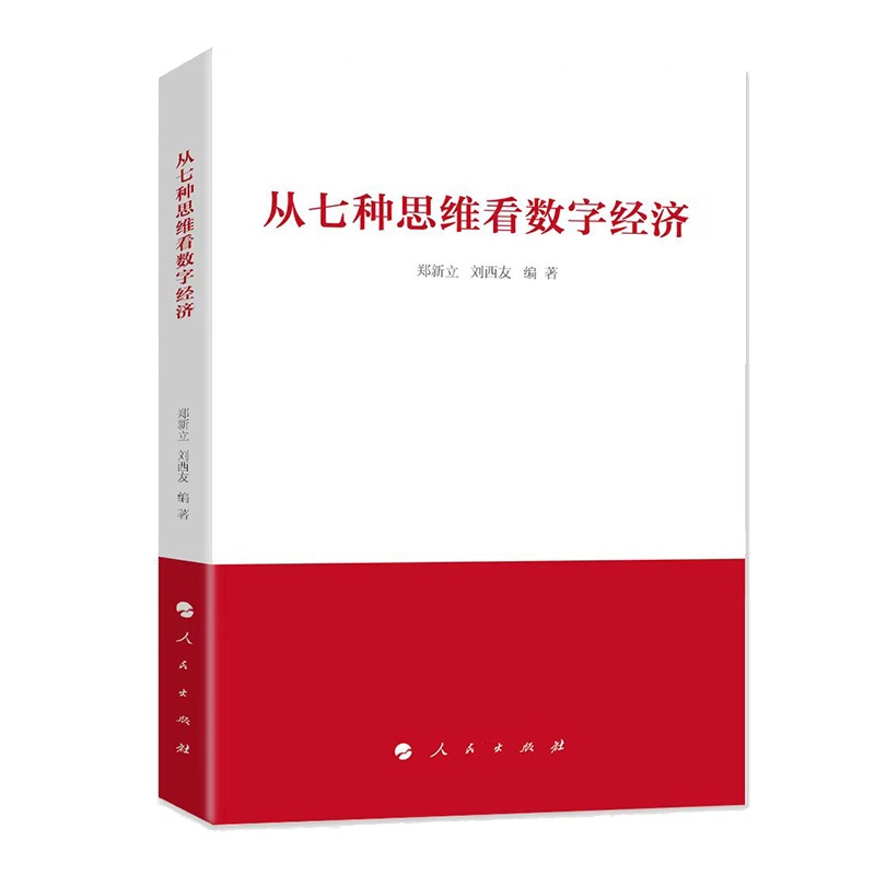 正版2024年新书 从七种思维看数字经济 郑新立 刘西友 数字经济战略思维历史思维辩证思维系统思维创新思维法治思维底线思维 - 图0