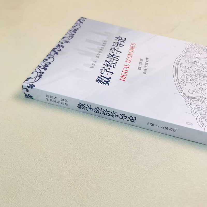 中法图正版 数字经济学导论 李涛 刘航 高等教育出版社 新文科数字经济 数字技术 市场交易 产业组织 测度增长 数字经济核算方法 - 图3