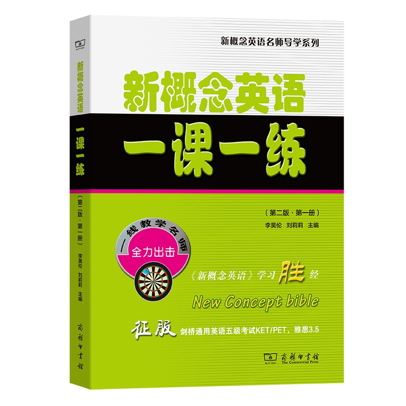 中法图正版 新概念英语一课一练 第一册 第二版第2版 商务印书馆 英语考试真题模拟题 剑桥通用英语证书KETPET英语学习参考工具书 - 图0