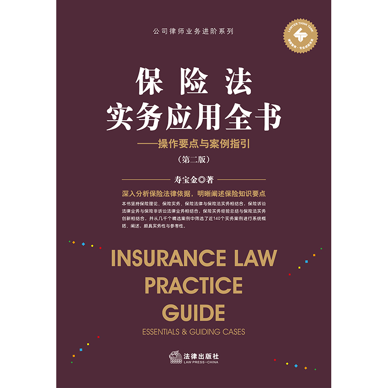 中法图正版 保险法实务应用全书操作要点与案例指引 第二版 法律出版社 投保承保理赔 保险合同履行纠纷 互联网保险 保险法律实务 - 图2