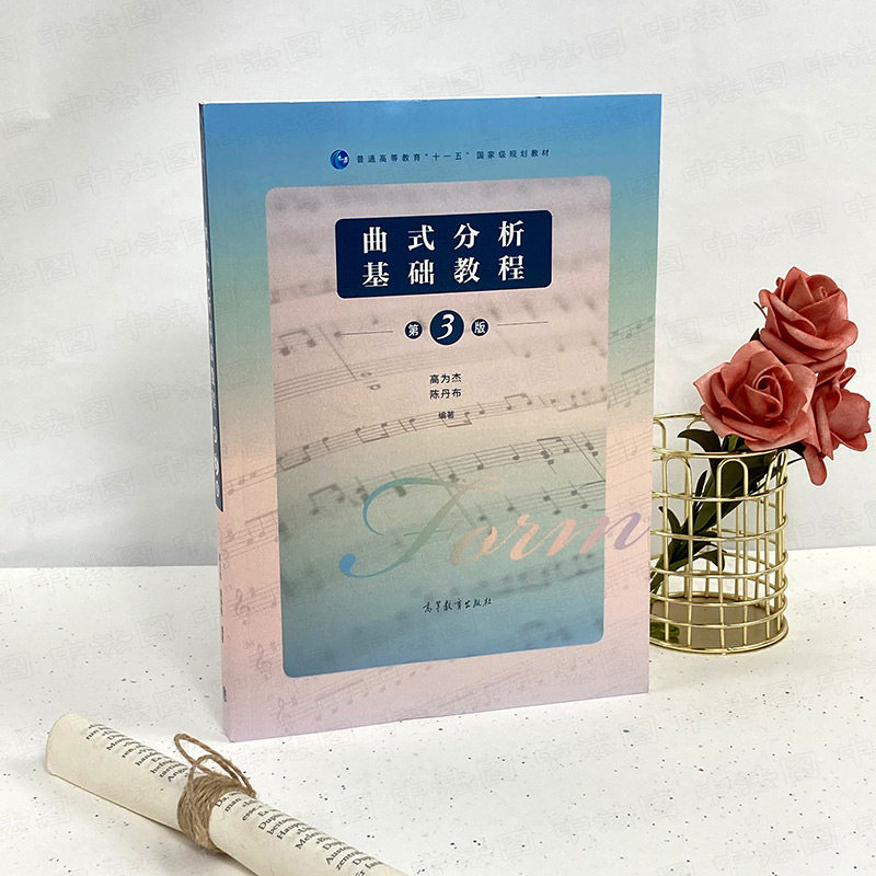 中法图正版 曲式分析基础教程 第三版第3版 高为杰 高等教育出版社 大学音乐教材曲式分析本科考研教科书 分析作品曲式知识方法,淘宝优惠券,粉丝福利购,淘宝优惠卷
