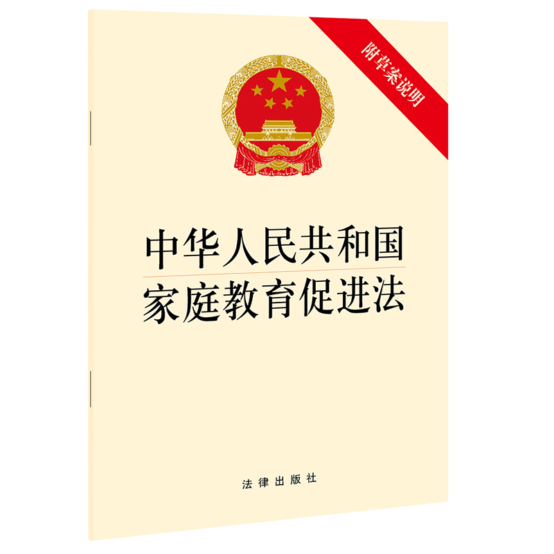 中法图正版中华人民共和国家庭教育促进法附草案说明法律出版社新家庭教育促进法律法规法条单行本法律条文制度小册子-图3