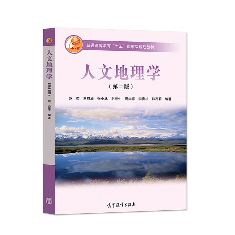 中法图正版 人文地理学 第二版第2版 赵荣 高等教育出版社 高等学校地理类专业基础课教材大学本科考研教材 人文地理民族语言宗教 - 图3