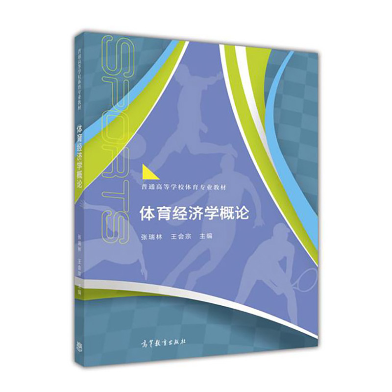 中法图正版体育经济学概论张瑞林王会宗高等教育出版社社会体育指导管理专业系列课程体育经济体育类专业大学本科考研教材-图0