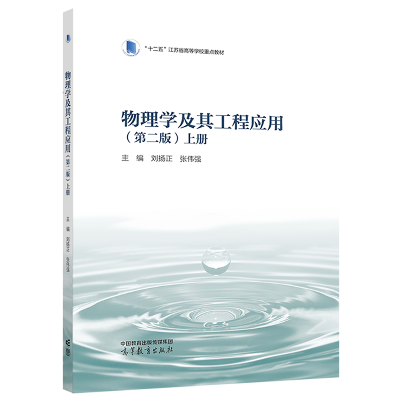 中法图正版 物理学及其工程应用第二版第2版上册 刘扬正张伟强 高等教育出版社 高等院校理工科非物理专业大学物理课程教材教科书,淘宝优惠券,粉丝福利购,淘宝优惠卷