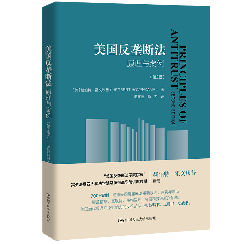 中法图正版美国反垄断法原理与案例第2版第二版美国反垄断法重要规则判例信息技术互联网反垄断法教科书理论实务人民大学-图0