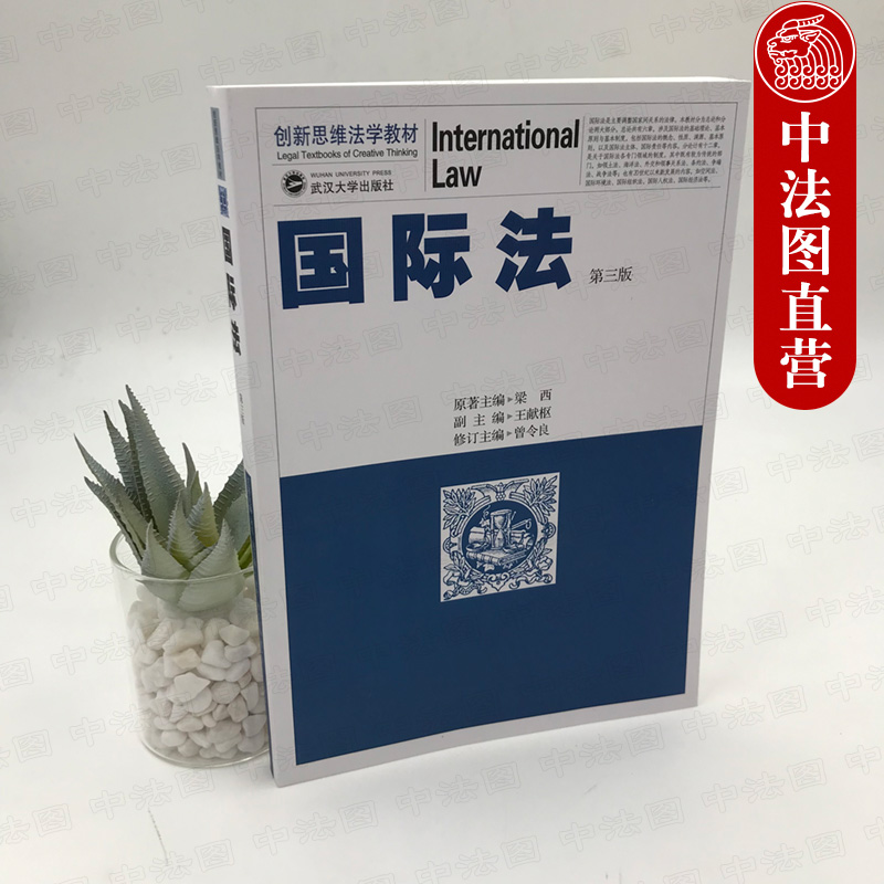 中法图正版国际法第三版3版梁西原著曾令良修订创新思维法学教材武汉大学考研法学教材武大国际法本科考研教材国际法教科书-图0