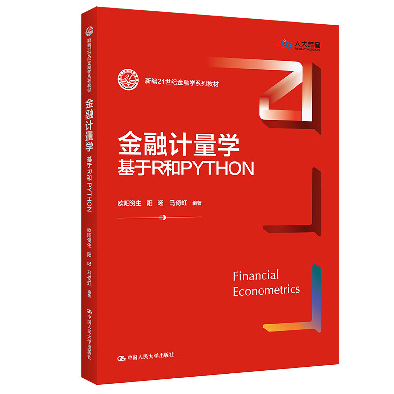 中法图正版金融计量学基于R和PYTHON欧阳资生金融学经济学统计学专业大学本科考研教材教科书金融风险计量空间计量人民大学-图3