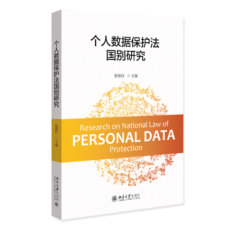 中法图正版 个人数据保护法国别研究 北京大学 美国英国法国西班牙日本新加坡数据安全法个人信息保护法学研究书籍 数据法学理论