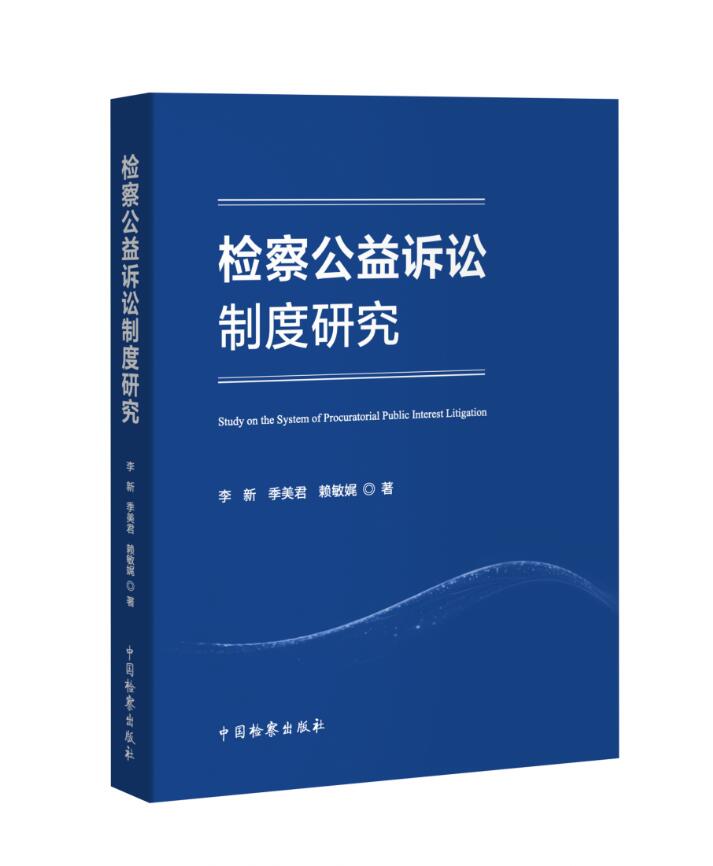 中法图正版 检察公益诉讼制度研究 中国检察 检察公益诉讼制度产生背景发展历程现实成效发展前景 检察机关提起公益诉讼法学理论 - 图0