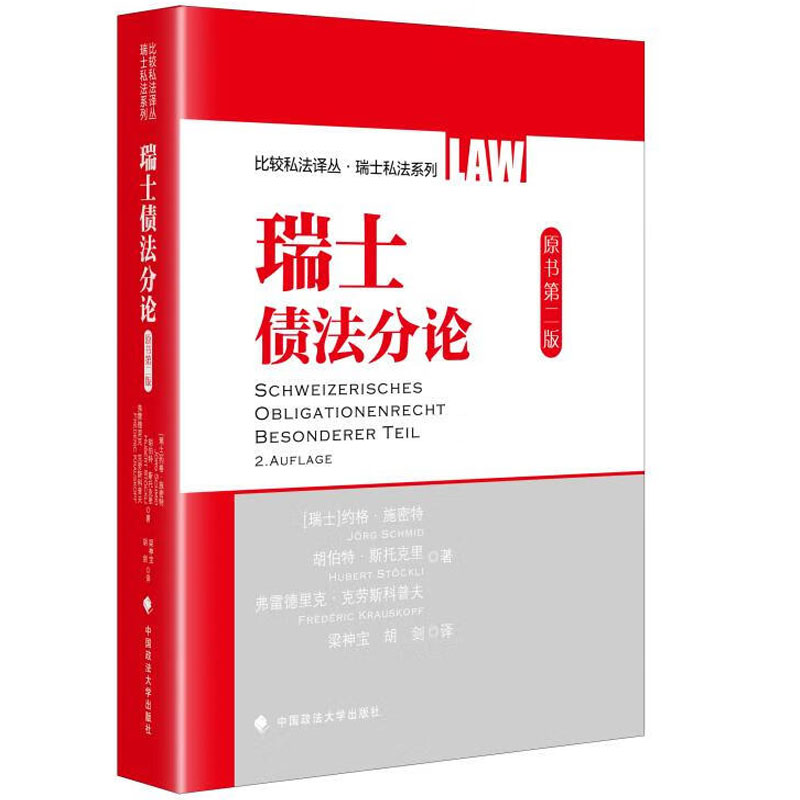 正版 瑞士债法分论 约格施密特 政法大学 比较私法译丛 瑞士私法系列图书 瑞士民法理论实践债法分则债法总则消费者保护法基础书籍 - 图0