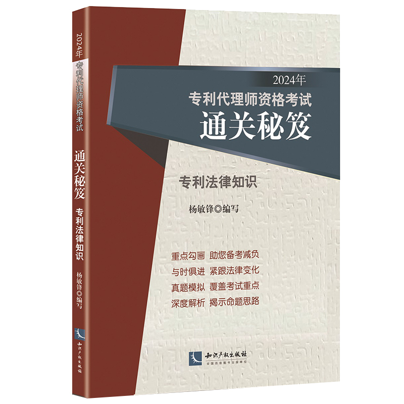 中法图正版 2024年专利代理师资格考试通关秘笈专利法律知识杨敏锋知识产权出版社专利代理师资格考试大纲教材应试真题解析模拟-图0