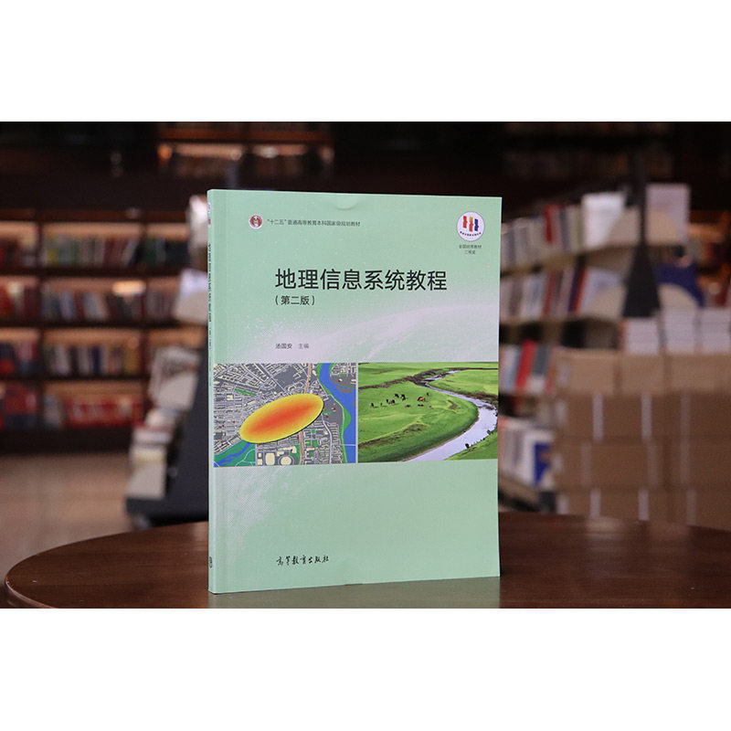 中法图正版 地理信息系统教程 第二版第2版 汤国安 高等教育出版社 高等学校地理类测绘环境规划地质海洋气象专业大学本科考研教材,淘宝优惠券,粉丝福利购,淘宝优惠卷