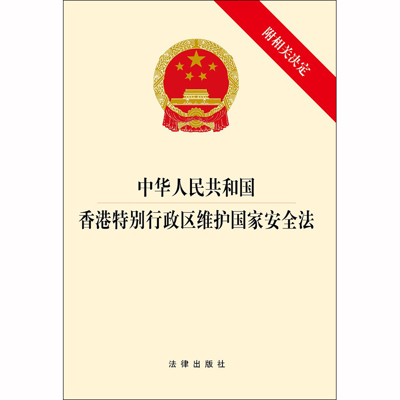 中法图正版 中华人民共和国香港特别行政区维护国家安全法 附相关决定 法律出版社 香港特别行政区维护国家安全法律法规条文制度 - 图1