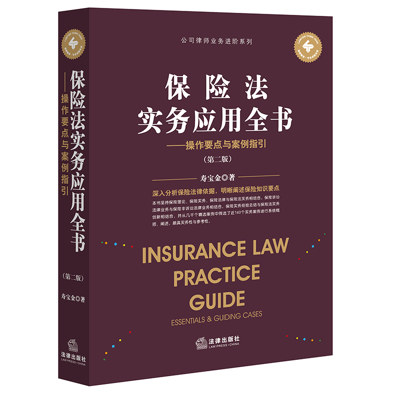 中法图正版 保险法实务应用全书操作要点与案例指引 第二版 法律出版社 投保承保理赔 保险合同履行纠纷 互联网保险 保险法律实务 - 图1