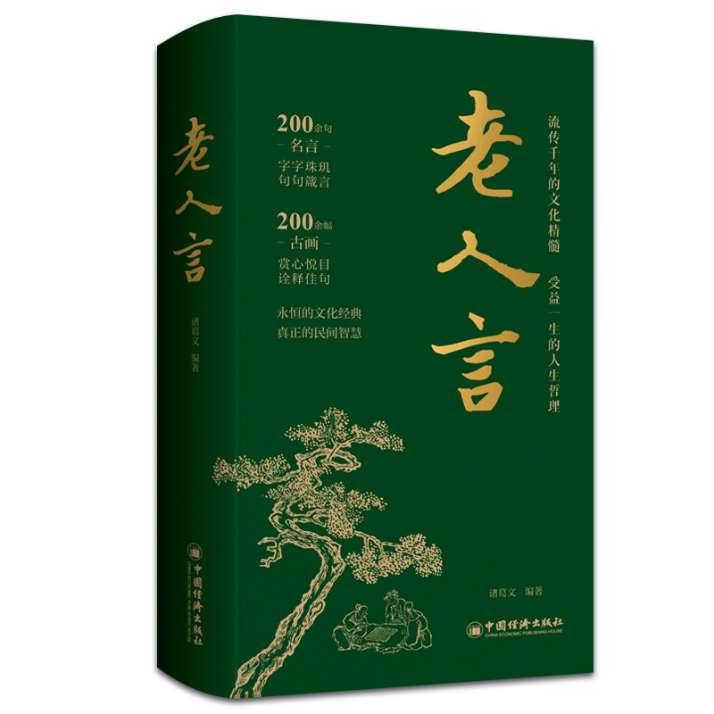 中法图正版 老人言 诸葛文 中国经济出版社 青少年阅读作文素材 老话品读传承国学经典精美古画 人生哲理传统文化通俗读物国学书籍