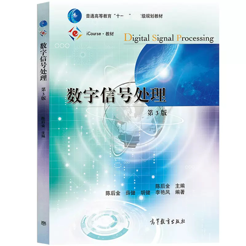 中法图正版 数字信号处理 第3版第三版 陈后金 高等教育出版社 电子信息工程通信工程自动化科研工作数字信号处理大学本科考研教材 - 图1