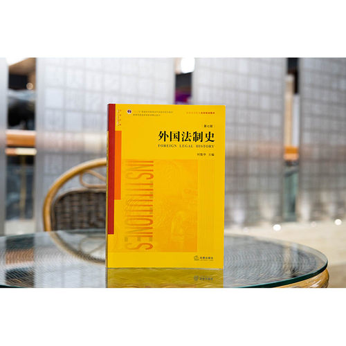 中法图正版 外国法制史第七版第7版何勤华 法律出版社 外国法制史大学本科考研教材 外国法制史教科书 华东政法大学考研参考书 - 图0