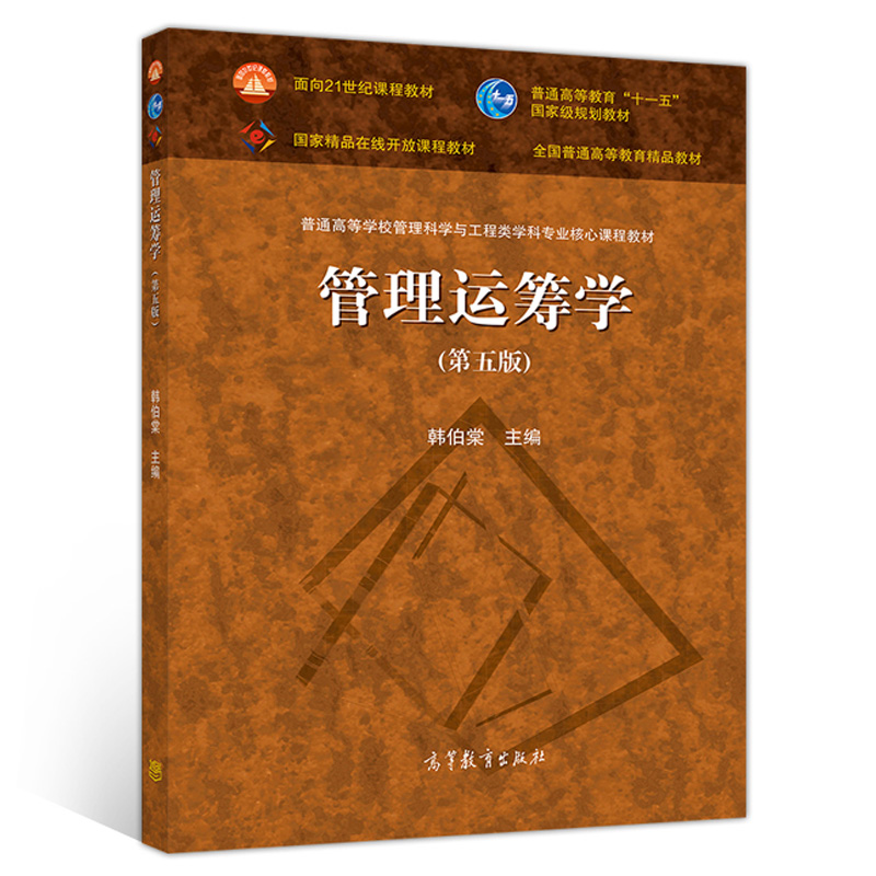 中法图正版管理运筹学第五版第5版韩伯棠高等教育出版社高等学校管理科学工程管理学专业管理运筹学大学本科考研教材教科书-图3