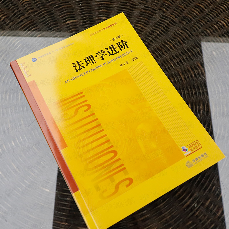 中法图正版 法理学进阶 第六版第6版 付子堂 法律出版社 法理学进阶大学本科考研教材教科书 西南政法大学西政考研参考教材教程 - 图2