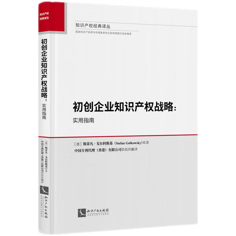 中法图正版 初创企业知识产权战略 实用指南 初创企业创始人顾问知识产权战略规划实操手册司法实务案例分析参考书 知识产权出版社 - 图0