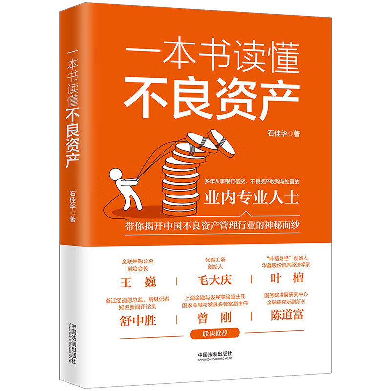 中法图正版 3本套 图解不良资产处置 资产管理公司处置模式操作要点与难点+一本书读懂不良资产+不良资产处置与催收法律实务 - 图2