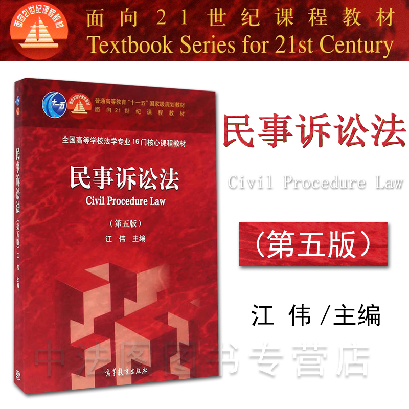 中法图正版 民事诉讼法 第五版第5版 江伟 高等教育出版社 民事诉讼法大学本科考研教材 民事诉讼审判实务 民事诉讼法教科书教程 - 图3