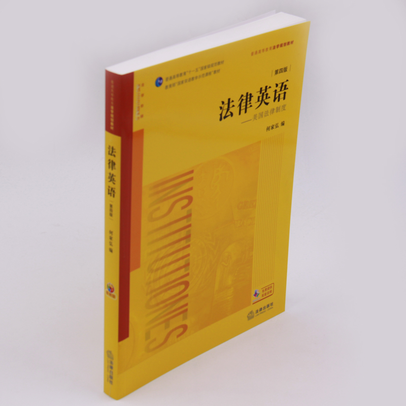 中法图正版 法律英语 美国法律制度 第四版第4版音频版何家弘 法律出版社 法律版法律英语教材 法律英语考研教材 法律英语何家弘 - 图3