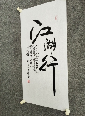 书法作品手写真迹《江湖行》：天下风云出我辈，一入江湖岁月催
